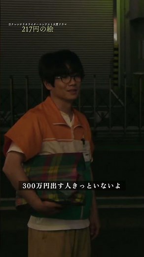 【切り抜き②】「217円の絵」ディレクターズカット版｜Huluで独占配信中！