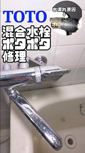 TOTO混合水栓ポタポタ修理 #水漏れ #diy #toto