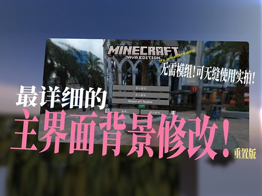 【mc科普】主界面背景修改，多种方法任你挑选