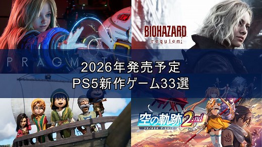 2026年発売予定のPS5/PS4新作ゲーム33選。『バイオハザード レクイエム』『ドラゴンクエストVII Reimagined』『GTA6』『スーパーダンガンロンパ2x2』など注目作品多数 | ゲーム・エンタメ最新情報のファミ通.com