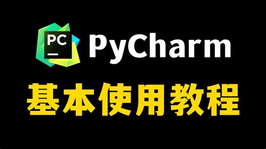 【2025最新】PyCharm的基本使用教程，适合完全零基础，小白快速上手！python安装包，pycharm安装包！！
