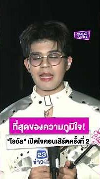 ที่สุดของความภูมิใจ! "ไรอัล" เปิดใจคอนเสิร์ตใหญ่ครั้งที่ 2 คือรางวัลชีวิตที่ยิ่งใหญ่