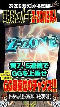 新台GOD天井ストッパー👉🏻Z-ZONEでてきた‼️#Lミリオンゴッド神々の軌跡＃スロパチショート＃やっちゃんの崖っぷちスロパチ北斗の拳生転生2活