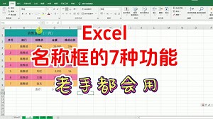 excel编辑栏名称框的7种常用功能，名称框在哪里，表格名称框怎么设置，excel表格教程视频教程全集，excel表格教程 零基础，excel教程