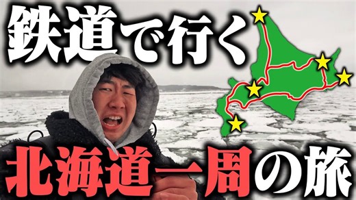 【中字】【西园寺】北海道铁道周游之旅 5天6夜 Day2【西園寺】