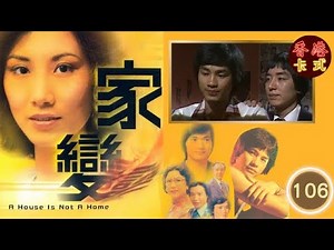 TVB 經典劇集 家變 106/110 | 汪明荃、任達華、鄧碧雲、白文彪、南紅、夏雨 、謝月美| 粵語中字 | TVB 1977