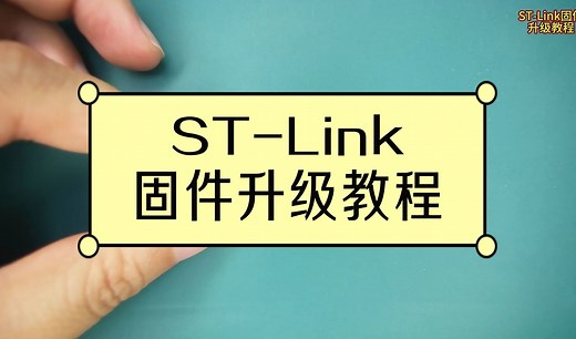 ST-Link固件升级教程