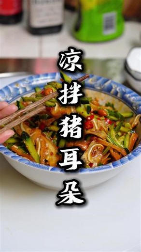 简单几步搞定凉拌猪耳朵！脆嫩不腻，入味又解馋，夏天没胃口就靠它啦#凉拌猪耳朵 #家常美食 #开胃菜