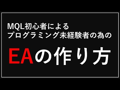 [FX] MQL初心者によるプログラミング未経験者の為のEAの作り方
