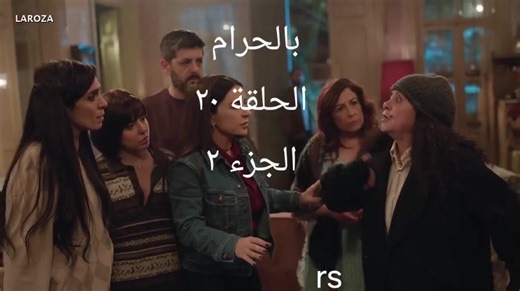 مسلسل بالحرام الحلقة ٢٠ #مسلسلات_رمضان #viralvideo #foryoupage❤️❤️ #fyppppppppppppppppppppppp #فوريو