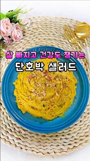 살 빠지는 꿀조합~! 단호박샐러드 만들기 #단호박샐러드, #간단요리, #건강샐러드