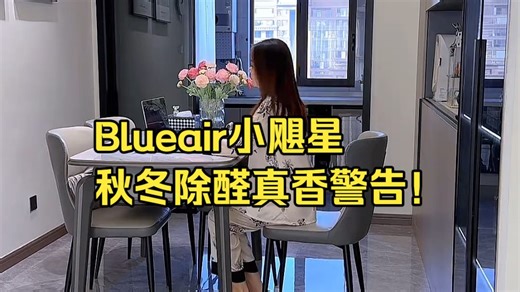 早买早享受！这台Blueair CP7i净化器，让我家冬天直接安全感拉满