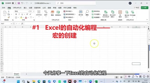 Excel的自动化编程——第一集：创建宏