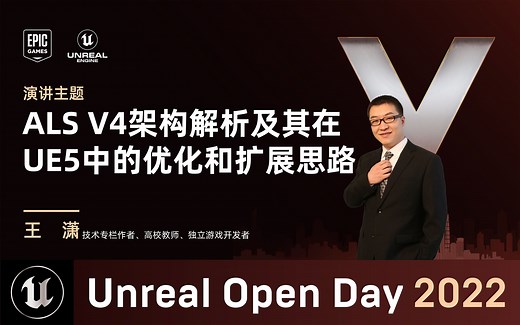 [UOD2022]ALS V4架构解析及其在UE5中的优化和扩展思路 | 开发游戏的老王