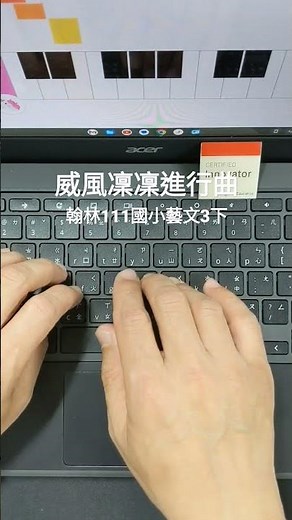 威風凜凜進行曲+節拍器(我們這一家主題曲)_翰林111國小藝文3下_Shared Piano