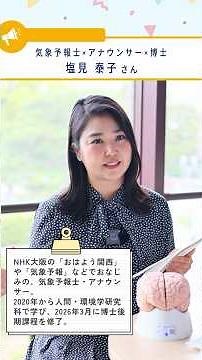 “伝える”を科学する――気象予報士×アナウンサー×博士 塩見泰子さんの挑戦