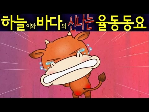 어린 송아지 (Calf) - 하늘이와 바다의 신나는 율동 동요 Korean Children Song