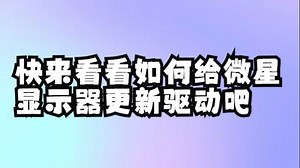快来看看如何给微星显示器更新驱动吧_哔哩哔哩_bilibili