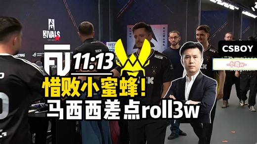 差点roll3w！马西西和Mo看FUT从1分追到11:13最后惜败小蜜蜂，虽败犹荣!