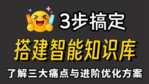 【B站强推】教你用Cherry Studio搭建本地AI知识库！了解三大痛点与进阶优化方案！新手小白也能轻松掌握，存下吧，很难找到宝藏教程！