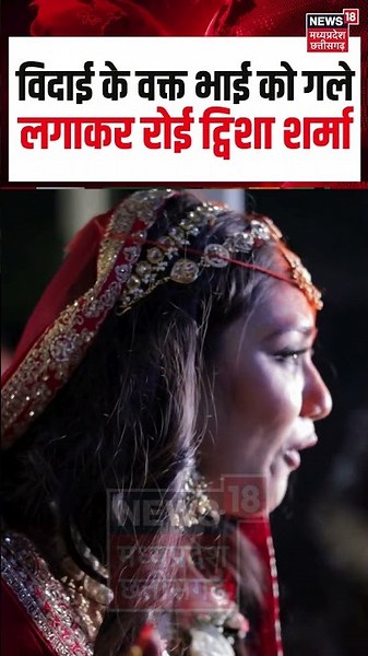 Twisha Sharma Crying Vidai Viral : विदाई के समय अपने भाई को गले लगाते हुए रो पड़ीं ट्विशा शर्मा!