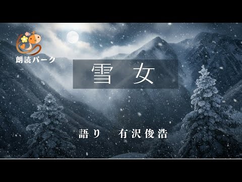 雪女 小泉八雲作
