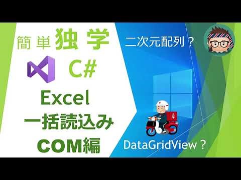 【独学】【C#】Excelを一括読込みしてみた(COM編)【プログラミング】