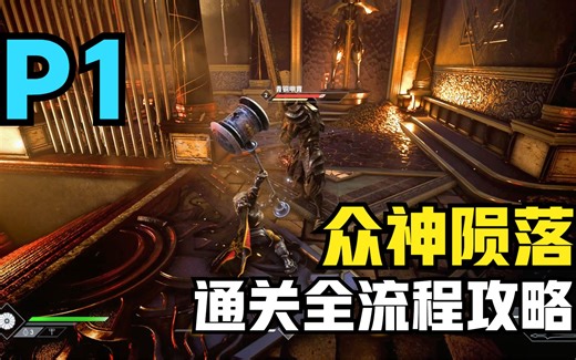 众神陨落（God Fall）通关全流程攻略P1