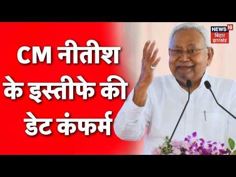 Nitish Kumar Resigns News : CM नीतीश के इस्तीफे की डेट हुई कंफर्म! | Top | Hindi News | Bihar News