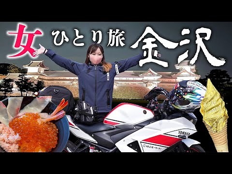 [Saitama⇔Ishikawa] 1,340km Round Trip, Solo Motorcycle Trip, Day 1 | Kanazawa Gourmet & Sightseeing