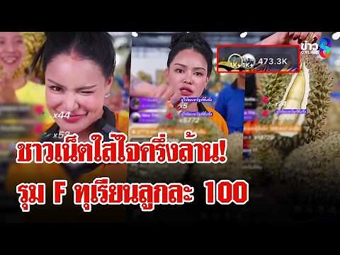 ตลาดแตก! ชาวเน็ตครึ่งล้านรอซื้อ "ทุเรียน" ลูกละ 100 "พิมรี่พาย" | ลุยชนข่าว | 28 เม.ย. 69
