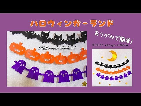 【折り紙】ハロウィンガーランド🎃Halloween Garland