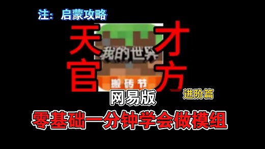 零基础一分钟学会在网易做模组，手机电脑皆可