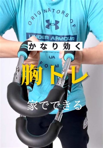 #筋トレ #胸筋トレ #自宅トレ #便利グッズ #コスパ最強 胸筋、家で鍛えたい人。 これ。 普通のと違って ダブル構造。 だから 安定して力入る。 しかも 負荷調整できる。 胸筋作りたい人 一回使ってみて👇