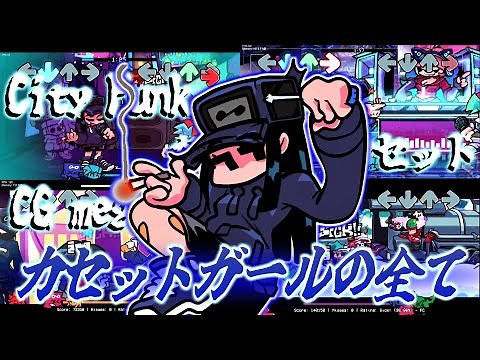 【FNF】カセットガールが出てくるMOD、全集｜CassetteGirl