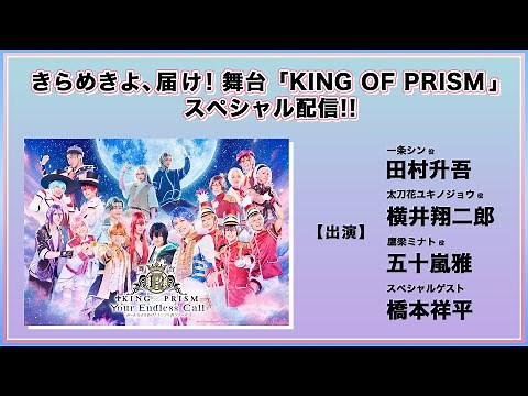 きらめきよ、届け！舞台『KING OF PRISM』スペシャル配信✨｜舞台「KING OF PRISM-Your Endless Call-み～んなきらめけ！キンプリ☆ツアーズ」 上演決定記念番組