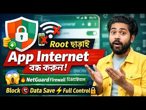 🔥 NetGuard App দিয়ে Root ছাড়াই সব App Internet বন্ধ করুন | Firewall App Bangla
