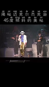 迈克尔杰克逊 45度倾斜的奥秘
