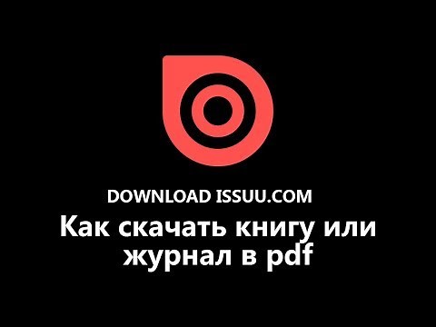 Как скачать с issuu книги и журналы в pdf