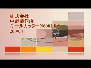 キールカッターN600LRC