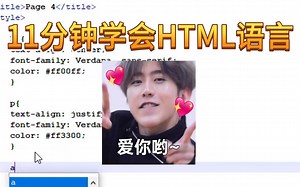 11分钟学会HTML语言