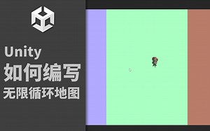 【Unity】如何编写无限循环地图