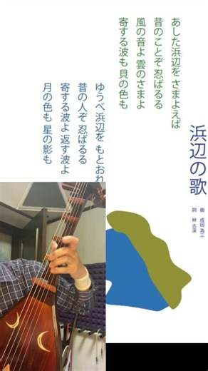 「浜辺の歌」琵琶演奏・日本の名曲 Biwa, a traditional Japanese instrument #琵琶 #和楽器 #shorts #biwamusic #biwa