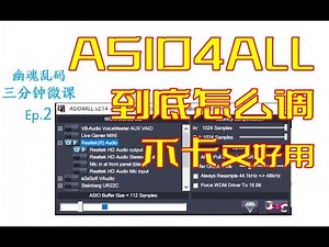 三分钟微课 2：ASIO4ALL怎么调，讲实话看这个就够了
