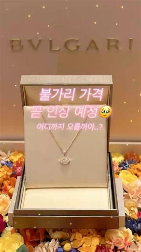 불가리 가격 곧 인상 확정🔥 디바스드림 풀파베 언박싱🎁