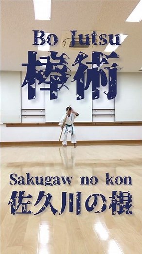 【棒術】佐久川の棍【空手古武道】国武知矢くん 2025年12月17日(水) #棒術 #佐久川の棍 #棒術 #古武道 #沖縄古武道 #琉球古武道 #空手 #kids #kidskarate #少林寺