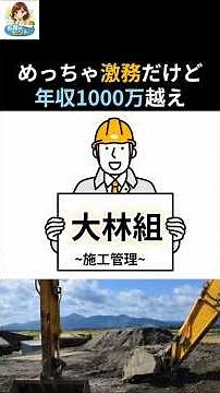Extremely demanding work, but average annual salary exceeds 10 million yen - Obayashi Corporation...