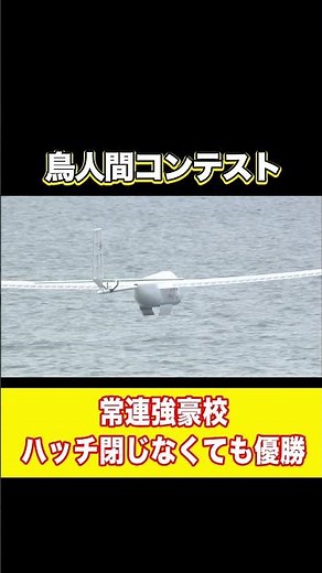 【滑空の名門】こんな状態でも優勝した凄いフライト！#shorts