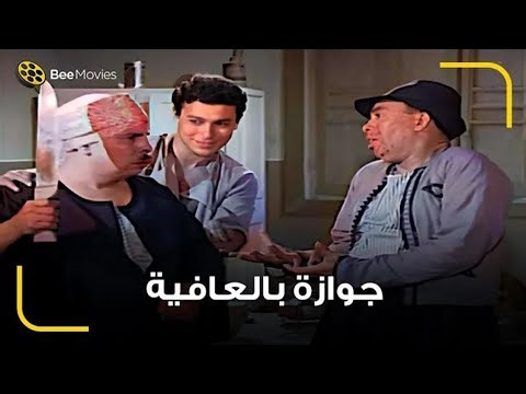 اسماعيل ياسين هتيجوز بالعافية 🤣 ياولية الناس بره