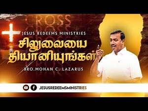 சிலுவையை தியானியுங்கள் ! | சிலுவை தியான சிறப்பு செய்தி | Bro. Mohan C Lazarus